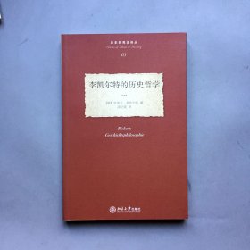 李凯尔特的历史哲学 历史的观念译丛