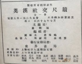 【民国十七年再版 平装】英汉社交尺牍    （《民国时期总书目（1911-1949 ）语言文字分册》失收书）