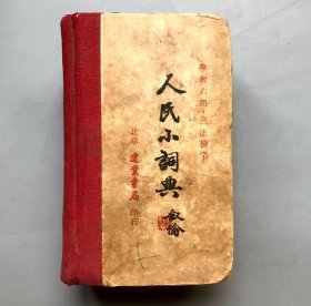 【51年初版 布脊精装】人民小词典 （《民国时期总书目（1911-1949 ）语言文字分册》失收书）