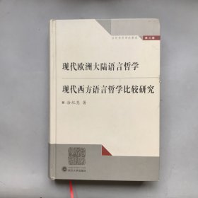 【精装】现代欧洲大陆语言哲学 现代西方语言哲学比较研究