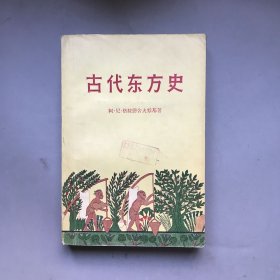 【五十年代 绝版老书】古代东方史