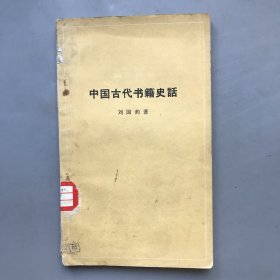 【绝版老书 平装】中国古代书籍史话