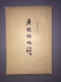 【60年代老中华版】广校雠略  附释例三种