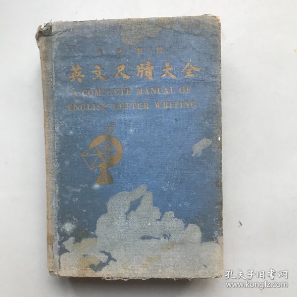 【民国二十八年版  精装】英汉对照  英文尺度大全   （《民国时期总书目（1911-1949 ）语言文字分册》失收书）