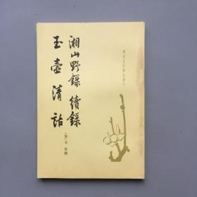 湘山野录 续录 玉壶清话【唐宋史料笔记丛刊】