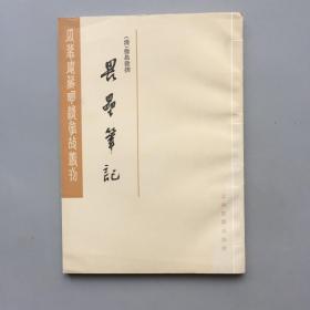 畏垒笔记   【瓜蒂庵明清掌故丛刊】