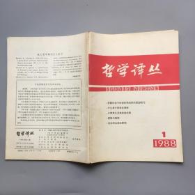 哲学译丛  1988年第一期