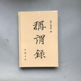 【精装】称谓录