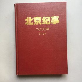 【精装合订本】北京纪事  2000（1——9）