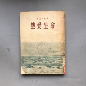 【五十年代 绝版老书】热爱生命