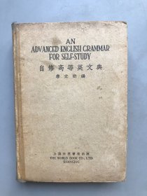 【民国二十六年初版、民国二十八年新一版 精装】自修高等英文典  带60年中国书店老发票一张， （《民国时期总书目（1911-1949 ）语言文字分册》失收书）