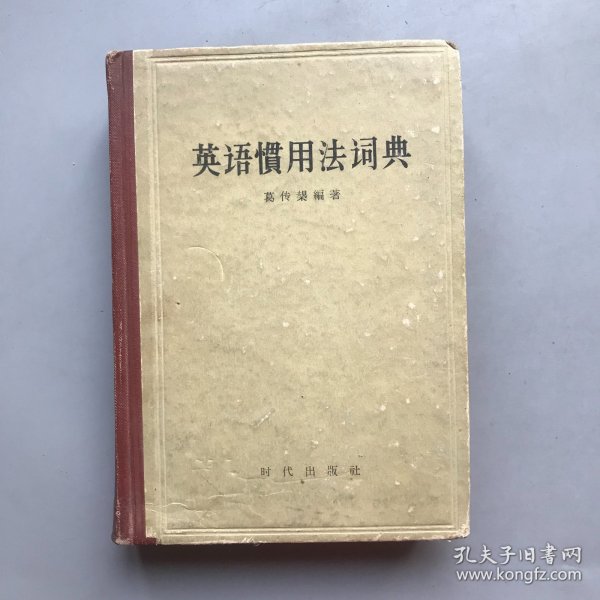 【1962年版 精装】英语惯用法词典