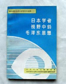 日本学者视野中的毛泽东思想【私藏书，1988一版一印，书善品美，实物图片，多实物图片，供下单参考。】