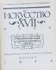 【俄文原版  小开本精装】十七世纪艺术（原名看图片）