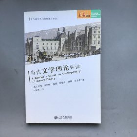 当代文学理论导读