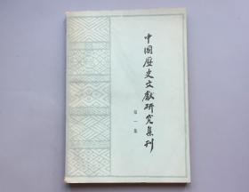 中国历史文献研究集刊  第一辑