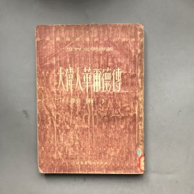 【五十年代 绝版老书】大伟人华尔德传 世界文学译丛
