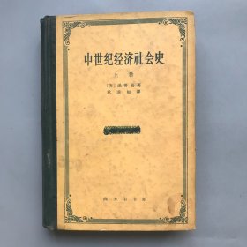 【绝版精装老书】中世纪经济社会史  上册