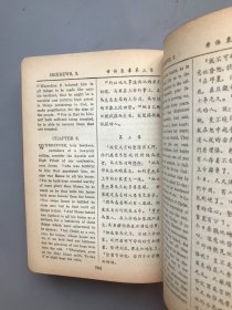 【民国1939年精装】新约圣经  中西字