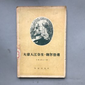 【五十年代 绝版老书】大伟人江奈生 魏尔德传