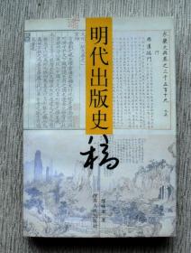 【软精装】明代出版史稿【私藏书，2000一版一印，印数2000册，书善品美，如新，实物图片，多实物图片，供下单参考。】