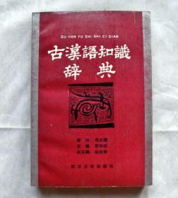 古汉语知识辞典【私藏书，1988一版一印，书善品好，实物图片，多实物图片，供下单参考。】