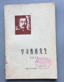 【1959年绝版老书】学习鲁迅先生