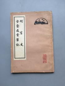 【著名学者旧藏】明宫史 金鳌退食笔记