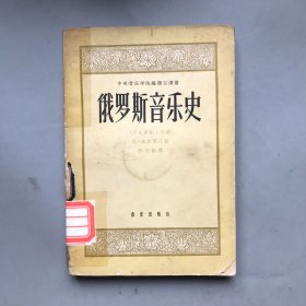 【绝版老书】俄罗斯音乐史（十九世纪上半期）