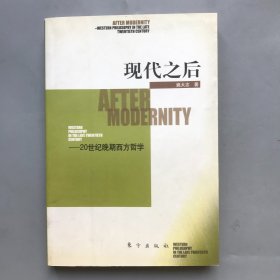 现代之后——20世纪晚期西方哲学