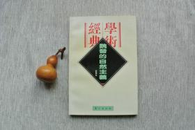 魏晋的自然主义【私藏书，1996一版，1996二印，书善品美，如新，实物图片，多实物图片，供下单参考。】