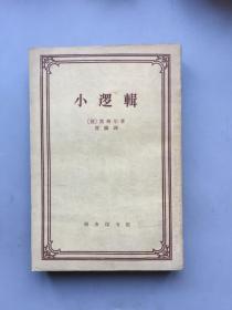 【老商务版】小逻辑