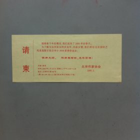 2000年北京作协 请柬