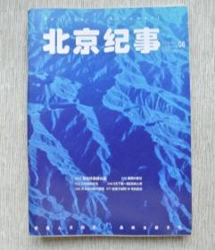 《北京纪事》2021年6期