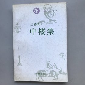 中楼集 书趣文丛2