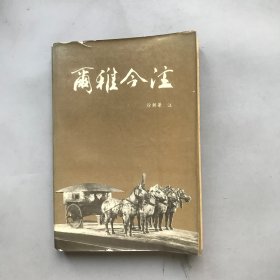 尔雅今注