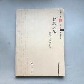 智慧之光——《形而上学》研究【王才干哲学文集第三卷】