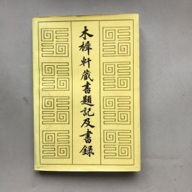 木犀轩藏书题记及书录