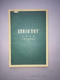 论黑格尔的“逻辑学”
