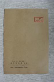国立北京图书馆信封（空白未用）