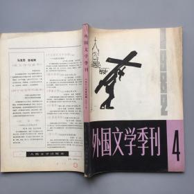 外国文学季刊  1982年第4期