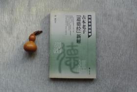 何新古经新解  （第二卷）古本老子《道德经》新解【私藏书，2002一版一印，书善品美，实物图片，多实物图片，供下单参考。】