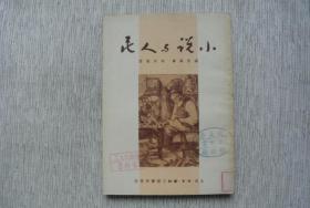 小说与人民【馆藏书，1950一版一印，品好，实物图片，现货供应，多图参考。】