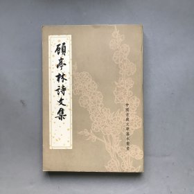 顾亭林诗文集 中国古典文学基本丛书