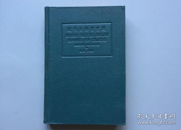 【名家藏本 民国版 精装精品】近代大学英文选（有原书盒）