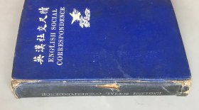 【民国十七年再版 平装】英汉社交尺牍    （《民国时期总书目（1911-1949 ）语言文字分册》失收书）