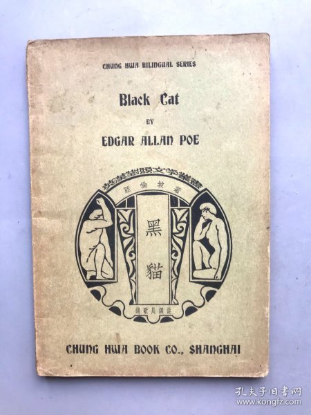 【民国二十四年初版 平装】白猫（《民国时期总书目（1911-1949 ）语言文字分册》失收书）