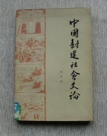 中国封建社会史论【馆藏书，1979一版一印，实物图片，现货供应，多图参考。】