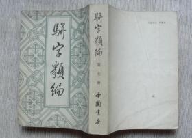 骈字类编（十二册 全）附送精装《骈字类编索引》【私藏书，1984一版一印，书善品美，九品++，实物图片，多实物图片，供下单参考。】