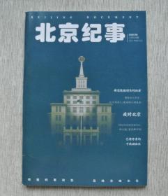 《北京纪事》2020年8期